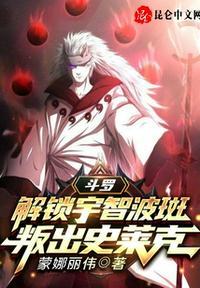 斗罗大陆之宇智波斑