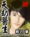 天劫医生免费观看
