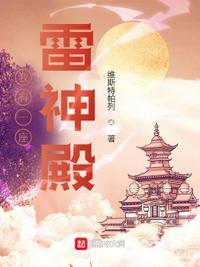 我有一座雷神殿百度百科