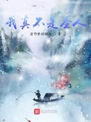 我成了圣人爱作梦的懒