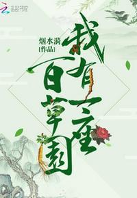 我有一个百草园