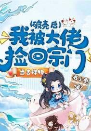 我被大佬捡回宗门当吉祥物 书小枣