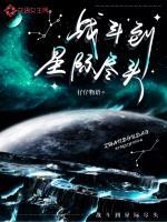 星际战斗手游
