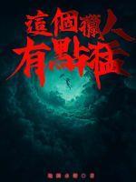 那个猎人准是发疯了