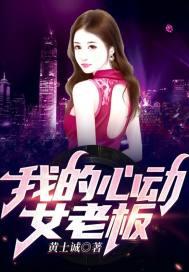 我的心动女老板听书在线听