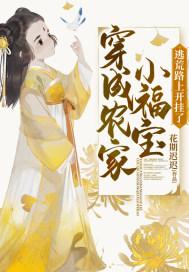 逃荒路上开挂了花期迟迟