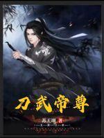 武神刀帝