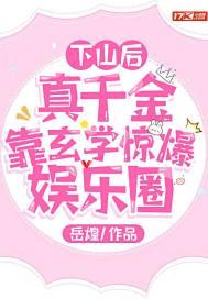 真千金下山了121