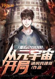 重回我的2008