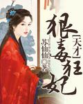 天才狂妃笔趣阁