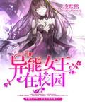异能女王甜甜哒免费读