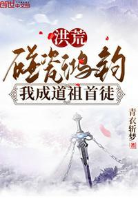 我成道祖首徒作者青衣斩梦