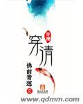 穿清朝服饰