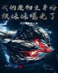 我修仙万年被向往曝光了