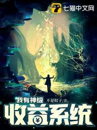 我有神级收益系统林清羽