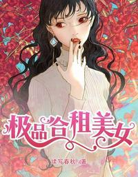 极品合租美女 第341章