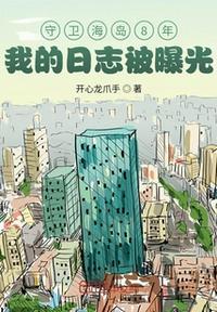 守卫海岛的战士