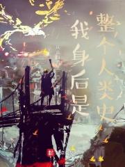 我身后是整个人类史