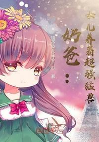 宠女儿上天