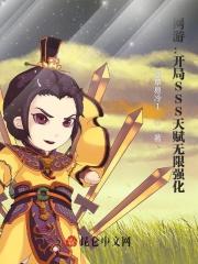 网游开局sss天赋无限强化沙雕动画