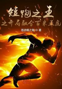 短跑之王免费阅读