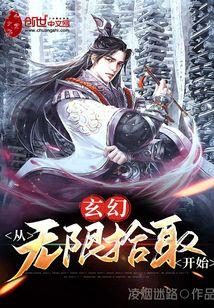 从无限世界归来