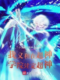 超神学院之我姐很多