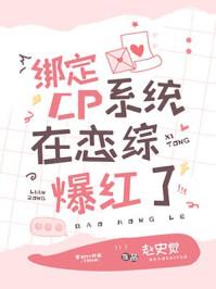 绑定cp系统在恋综爆红