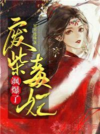 废柴毒妃要翻身免费