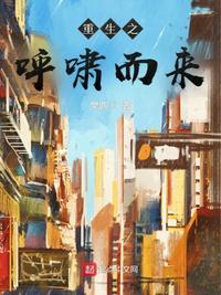 重生之呼啸而来讲什么