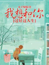我想和你过好这人生免费阅读