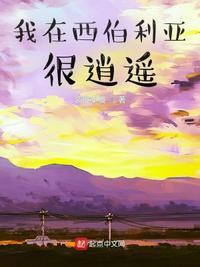 我在西伯利亚当神豪txt棉花糖