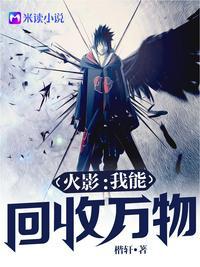 火影之回收能变强
