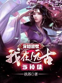 穿越远古当神明