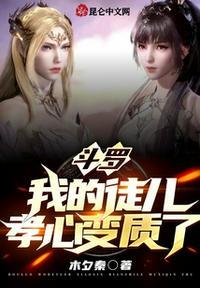 斗罗之我的女徒弟喜欢我