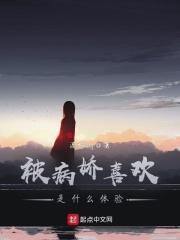被病娇喜欢的体验全文免费阅读