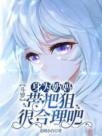 斗罗之奶妈