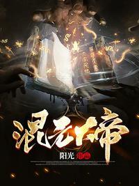 第章混元功