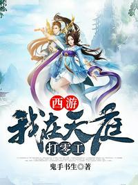 我在天庭打零工