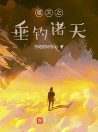 垂钓诸天女主介绍