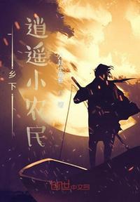 逍遥小农民王小飞