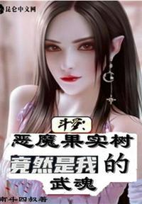 斗罗之恶魔果实武魂