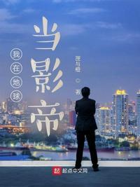 我在地球当仙医txt