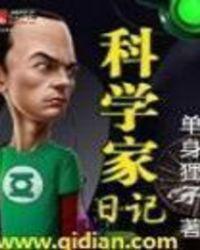 两弹一星科学家日记