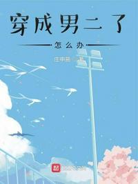穿成男二他妹全文免费阅读