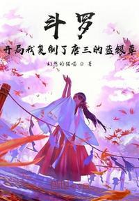 斗罗之开局复制昊天斗罗txt