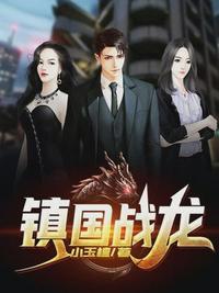 镇国战神莫无极全文阅读