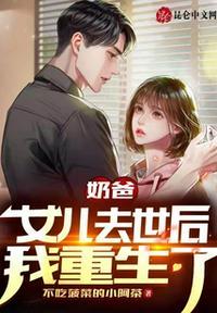 奶爸 把女儿疼上天