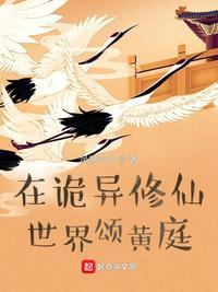 在诡异世界修仙好看吗