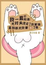 而我要阉了他番外
